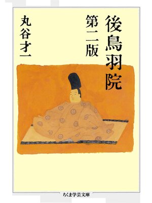 cover image of 後鳥羽院　第二版